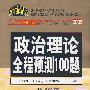 2009考研政治 -政治理论全程预测100题