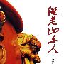 俺是山东人