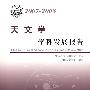 中国科协学科发展研究系列报告--2007-2008天文学学科发展报告