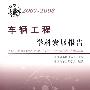 中国科协学科发展研究系列报告--2007-2008车辆工程学科发展报告