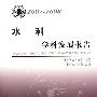 中国科协学科发展研究系列报告--2007-2008水利工程学科发展报告
