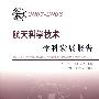中国科协学科发展研究系列报告--2007-2008航天科学技术学科发展报告
