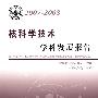 中国科协学科发展研究系列报告--2007-2008核科学技术学科发展报告