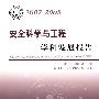 中国科协学科发展研究系列报告--2007-2008安全科学与工程学科发展报告
