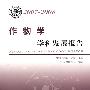 中国科协学科发展研究系列报告--2007-2008作物科学学科发展报告