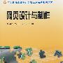 21世纪高职高专计算机应用系列规划教材--网页设计与制作