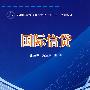 高职高专经济管理专业“十一五”规划教材--国际信贷