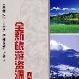 全国高校“十一五”旅游管理专业规划教材--全新旅游资源学(郑群明 )