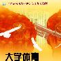 全国高等院校21世纪新创规划教材--大学体育