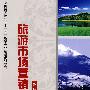 全国高校“十一五”旅游专业新创规划教材--旅游市场营销学
