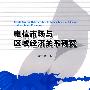 电信市场与区域经济关系研究