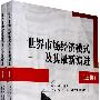 世界市场经济模式及其最新演进(上、下)