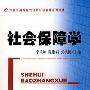 社会保障学（21世纪高等院校公共经济管理系列教材）