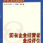 国有企业经营者业绩评价—以经济增加值（EVA）为导向