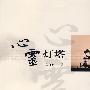 心灵灯塔(创争中国行——淄博国税创建活动系列丛书)