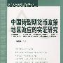 中国转型期货币政策地区效应的实证研究（厦门大学宏观经济研究丛书）