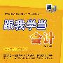 跟我学当会计