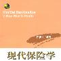 现代保险学疑难问题剖析