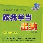 跟我学当出纳