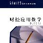 财经应用数学(财政部规划教材)