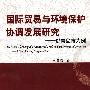 国际贸易与环境保护协调发展研究---以青岛市为例