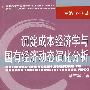 沉淀成本经济学与国有经济动态演化分析（吉林大学中国国有经济研究中心博士文库）