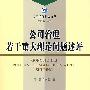 公司治理若干重大理论问题述评(公司治理文丛)