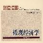 微观经济学(第二版)