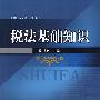 税法基础知识