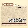 宏观经济学（第二版）