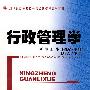 行政管理学（21世纪高等院校公共经济管理系列教材）