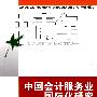 中国会计服务业国际化研究(中青年经济学家文库)