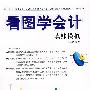 看图学会计:真账模拟