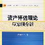 资产评估理论与案例分析