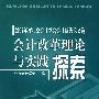 会计改革理论与实战探索——2007年度北京会计学会会计优秀论文选