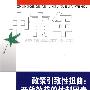 政策引致性扭曲:开放效益的体制因素