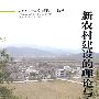 新农村建设的理论与实践