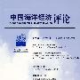 中国海洋经济评论（第二卷，第1辑）
