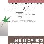 政府社会性管制理论及其应用研究(中青年经济学家文库)