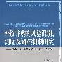外资并购的风险识别、测度及调控机制研究(中南财经政法大学财政税务学院博士文库)