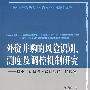 外资并购的风险识别、测度及调控机制研究（中南财经政法大学财政税务学院博士文库）