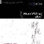 财税改革的理想与现实——宪政视角