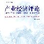 产业经济评论(第7卷,第3辑)总第15期