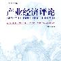 产业经济评论(第7卷，第3辑)总第15期