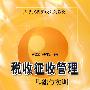 税收征收管理－基础与实训(大学文科实践系列教材)