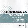 跨国公司全球技术竞争战略及中国企业的应对战略"一个新的跨国公司行为及技术竞争力提