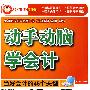 动手动脑学会计——当好会计的45个关键