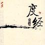 度经