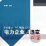 电力企业反违章问答