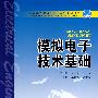 普通高等教育“十一五”规划教材 模拟电子技术基础